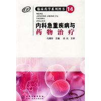 内科急重疾病与药物治疗