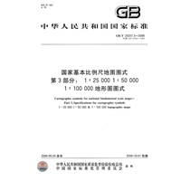 国家基本比例尺地图图式 第3部分：1:25 000 1:50 000 1:100 000地形图图式