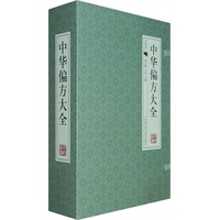 中华偏方大全-（经典线装本 全套四册）