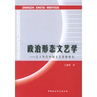 政治形态文艺学：五十年代中国文艺思想研究