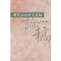 现代汉语研究论稿