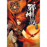 邪神传说6.雄霸天下