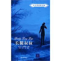 长腿叔叔（中文导读英文版）
