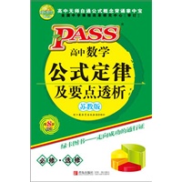12版PASS掌中宝-高中数学公式定律及要点透析：苏教版/第8次修订