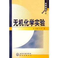 无机化学实验/高职高专教材