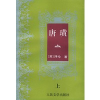 唐璜 （上下）（全二册）