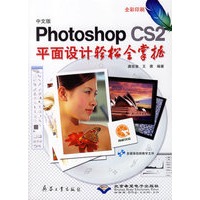 中文版Photoshop CS2平面设计轻松全掌握（附光盘）
