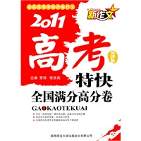 2011新作文高考特快·全国满分高分卷