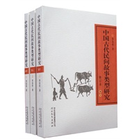 中国古代民间故事类型研究
