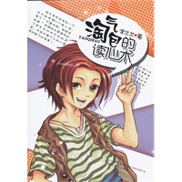 淘气包的读心术