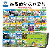小萌童书：班尼的知识口袋书（全30册）--- 小身材 大智慧，装在口袋里的图书馆