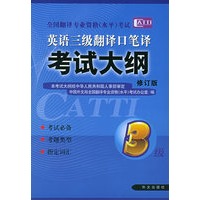 英语三级翻译口笔译考试大纲——全国翻译专业资格（水平）考试