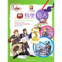 科学巨人