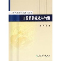口服药物吸收与转运/现代药物制剂技术丛书