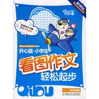 开心猫·小学生看图作文轻松起步（一、二年级适用）