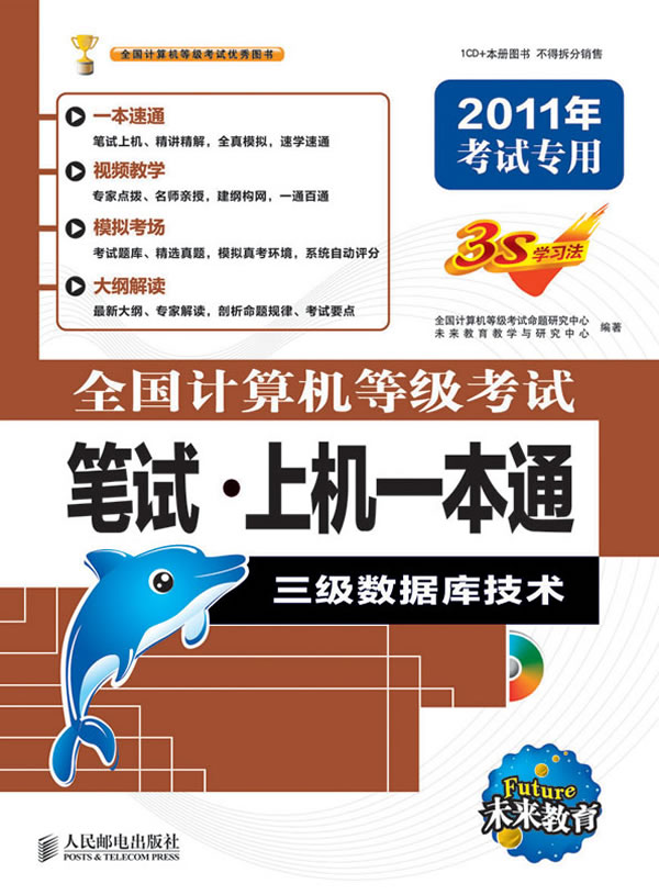 全国计算机等级考试笔试上机一本通――三级数