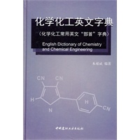 化学化工英文字典（化学化工常用英文“部首”字典）