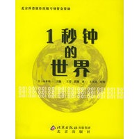1秒钟的世界