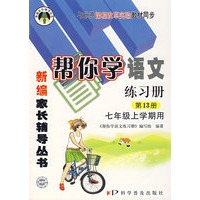 新编家长辅导丛书——帮你学语文练习册(第13册)/七年级上学期用