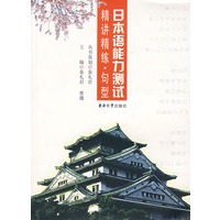 日语能力测试精讲精练.句型
