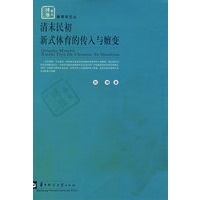 清末民初新式体育的传入与嬗变