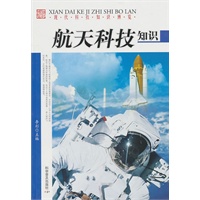 现代科技博览--航天科技知识