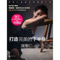 打造完美的下半身.禹智仁健身书(2010年韩国健身类图书NO.1；韩国明星争相追捧的第一健身书；随书赠送DVD和办公室健身海报）