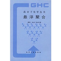 悬浮聚合——高分子化学丛书