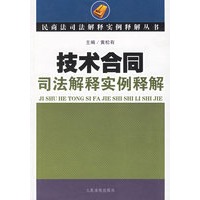 技术合同司法解释实例释解