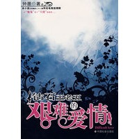 钻石王老五艰难的爱情