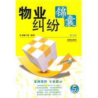 物业纠纷锦囊（第三版）