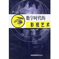 数字时代的影视艺术——影视新视野学术丛书