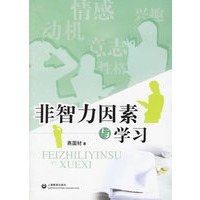 非智力因素与学习