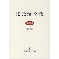 张元济全集（第3卷）书信