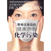 警惕您身边的健康杀手.化学污染