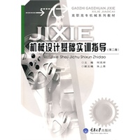 机械设计基础实训指导