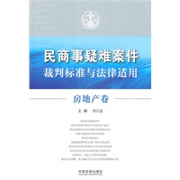 房地产卷——民商事疑难案件裁判标准与法律适用