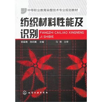   《纺织材料性能及识别(郭葆青)》郭葆青，陈莉菁  主编TXT,PDF迅雷下载