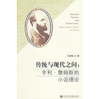 传统与现代之间：亨利·詹姆斯的小说理论