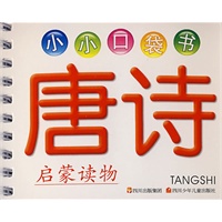 小小口袋书：唐诗