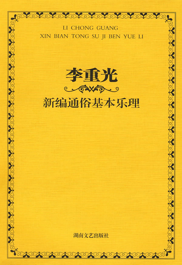 李重光新编通俗基本乐理 \/李重光 著-图书杂志
