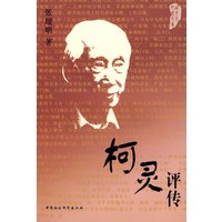 柯灵评传
