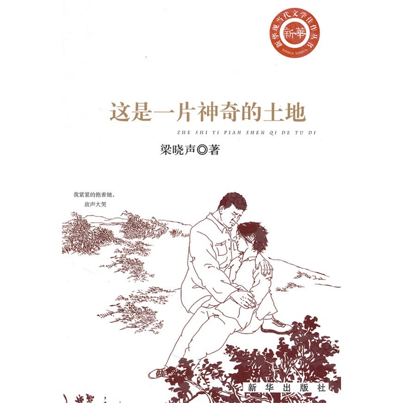 《这是一片神奇的土地》梁晓声 著_简介_书评_在线阅读-当当图书