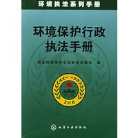 环境保护行政执法手册/环境执法系列手册