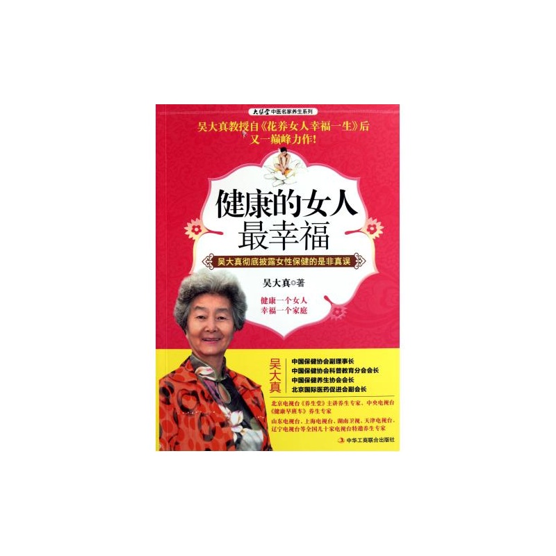 【<em>健康的女人最幸福</em>/大医堂中医名家养生系列
