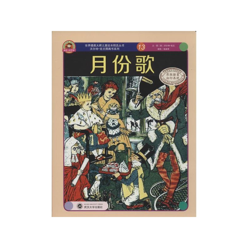 《月份歌:沃尔特?克兰图画书系列 Walter·Gra