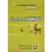 Flash MX动画设计——21世纪高职高专规划教材·计算机系列