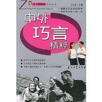 中外巧言精粹——口才新概念系列丛书