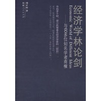 经济学林论剑：与60多位知名学者商榷