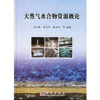 天然气水合物资源概论